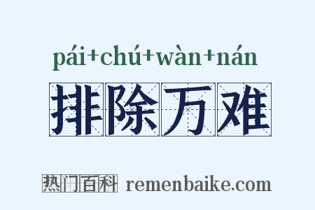 排除万难是什么意思的图片